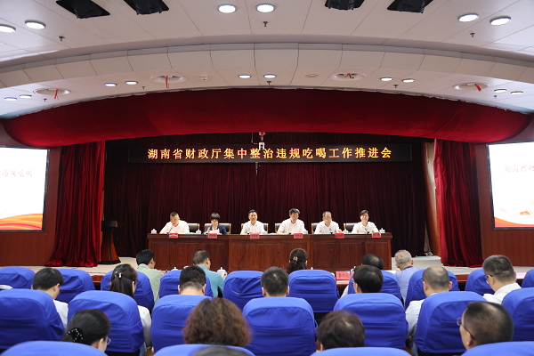 省财政厅召开集中整治违规吃喝工作推进...