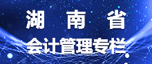 湖南省会计管理专栏