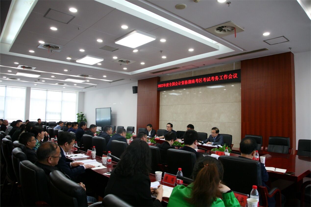 省财政厅召开2023年度全国会计资格考试...