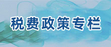 税费政策专栏